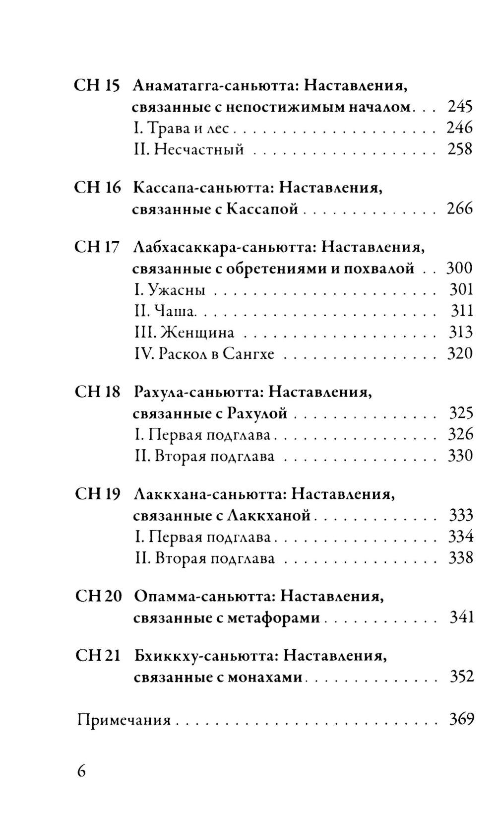 Саньютта-никая. Связанные наставления Будды. Ч. 2: Книга причинности