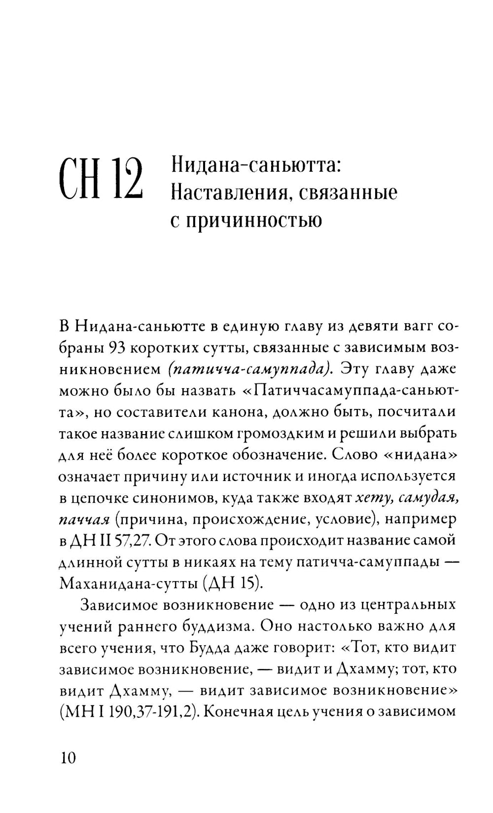 Саньютта-никая. Связанные наставления Будды. Ч. 2: Книга причинности