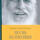 Песнь безмолвия. Кн. 4