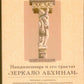 Нандикешвара и его трактат «Зеркало абхинаи»