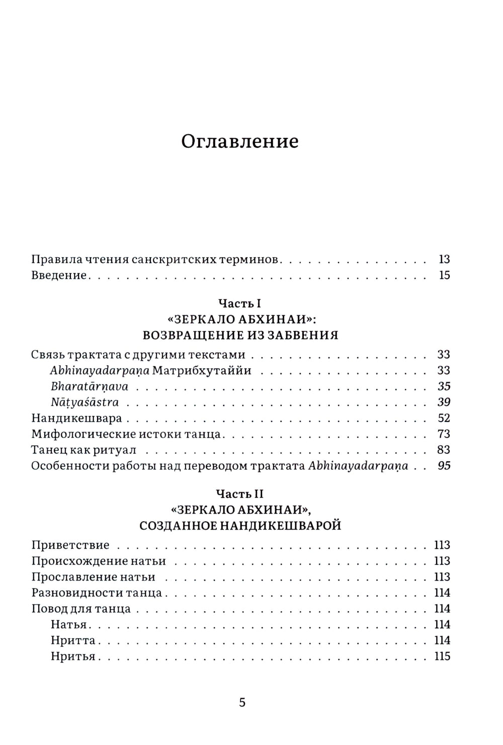 Нандикешвара и его трактат «Зеркало абхинаи»
