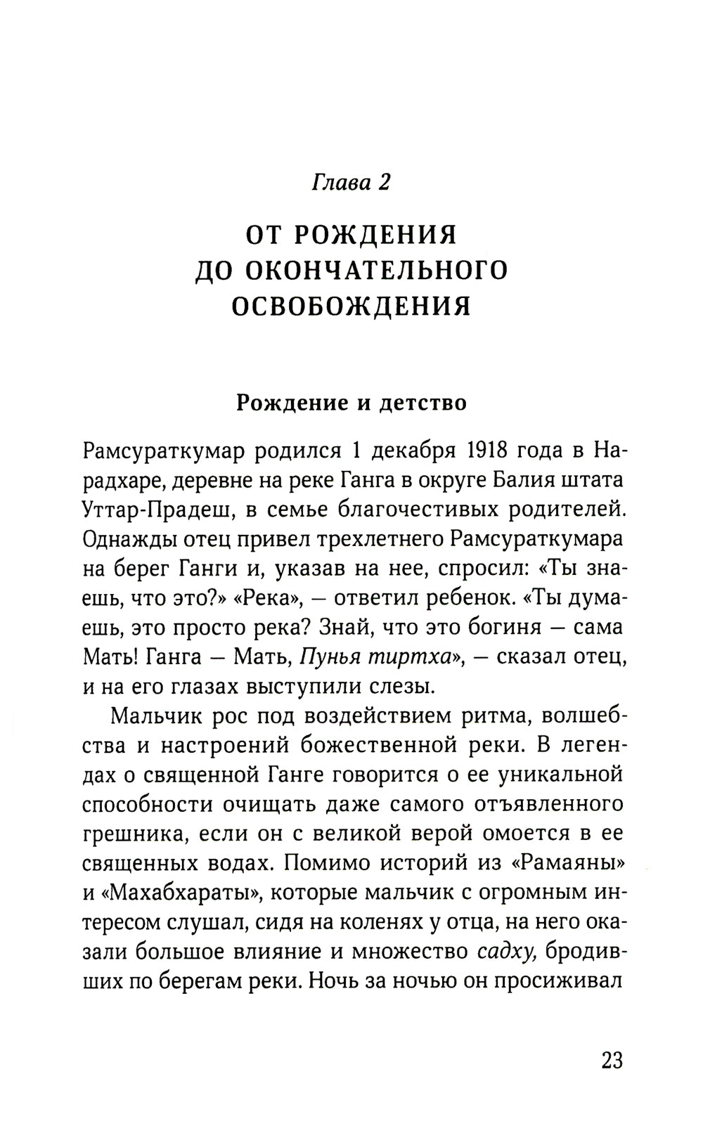 Йоги Рамсураткумар - Божественный нищий. 2-е изд., увеличить