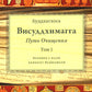 Висуддхимагга. Путь очищения. Т. 1