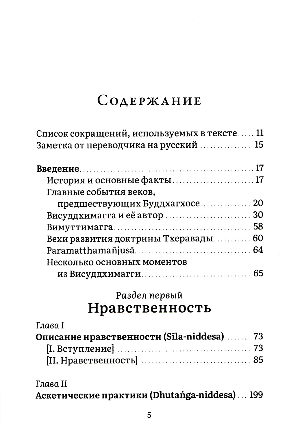 Висуддхимагга. Путь очищения. Т. 1