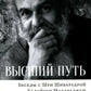 Высший путь. Беседы с Шри Шиварудрой Балайоги Махараджем. 2-е изд., испр