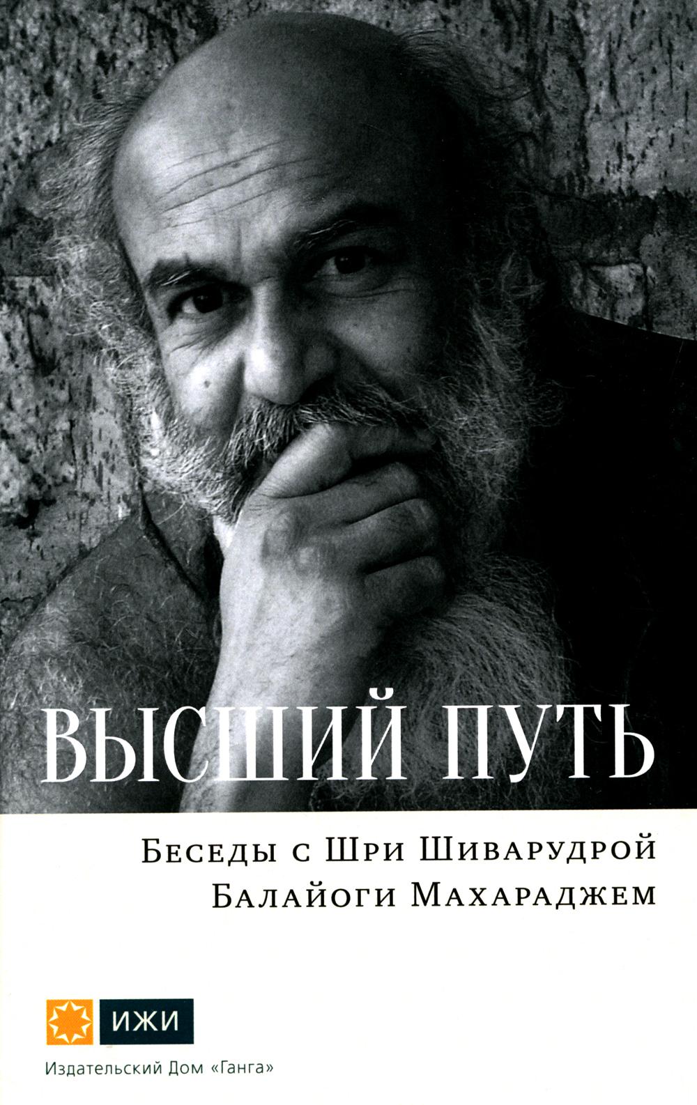 Высший путь. Беседы с Шри Шиварудрой Балайоги Махараджем. 2-е изд., испр