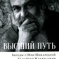 Высший путь. Беседы с Шри Шиварудрой Балайоги Махараджем. 2-е изд., испр