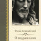 О подражании Христу. 2-е изд., испр