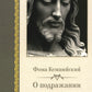 О подражании Христу. 2-е изд., испр