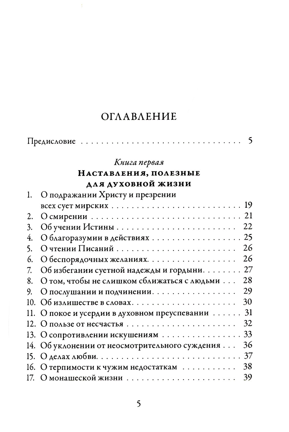 О подражании Христу. 2-е изд., испр