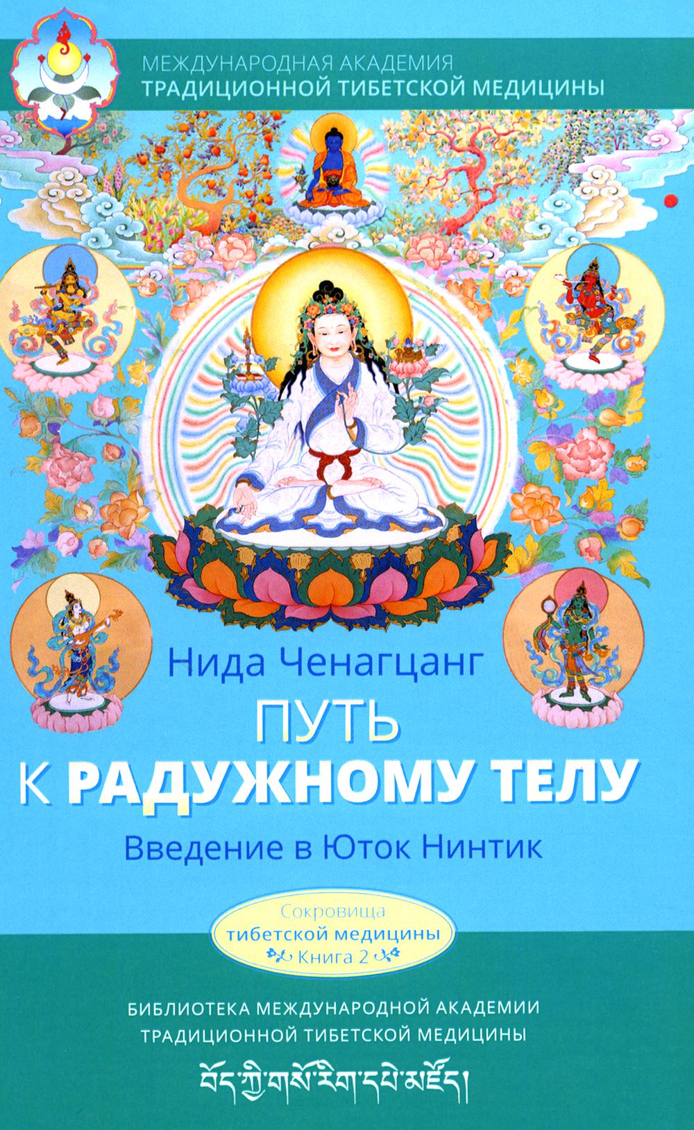 Путь к радужному телу. Введение в Юток Нинтик. 2-е изд