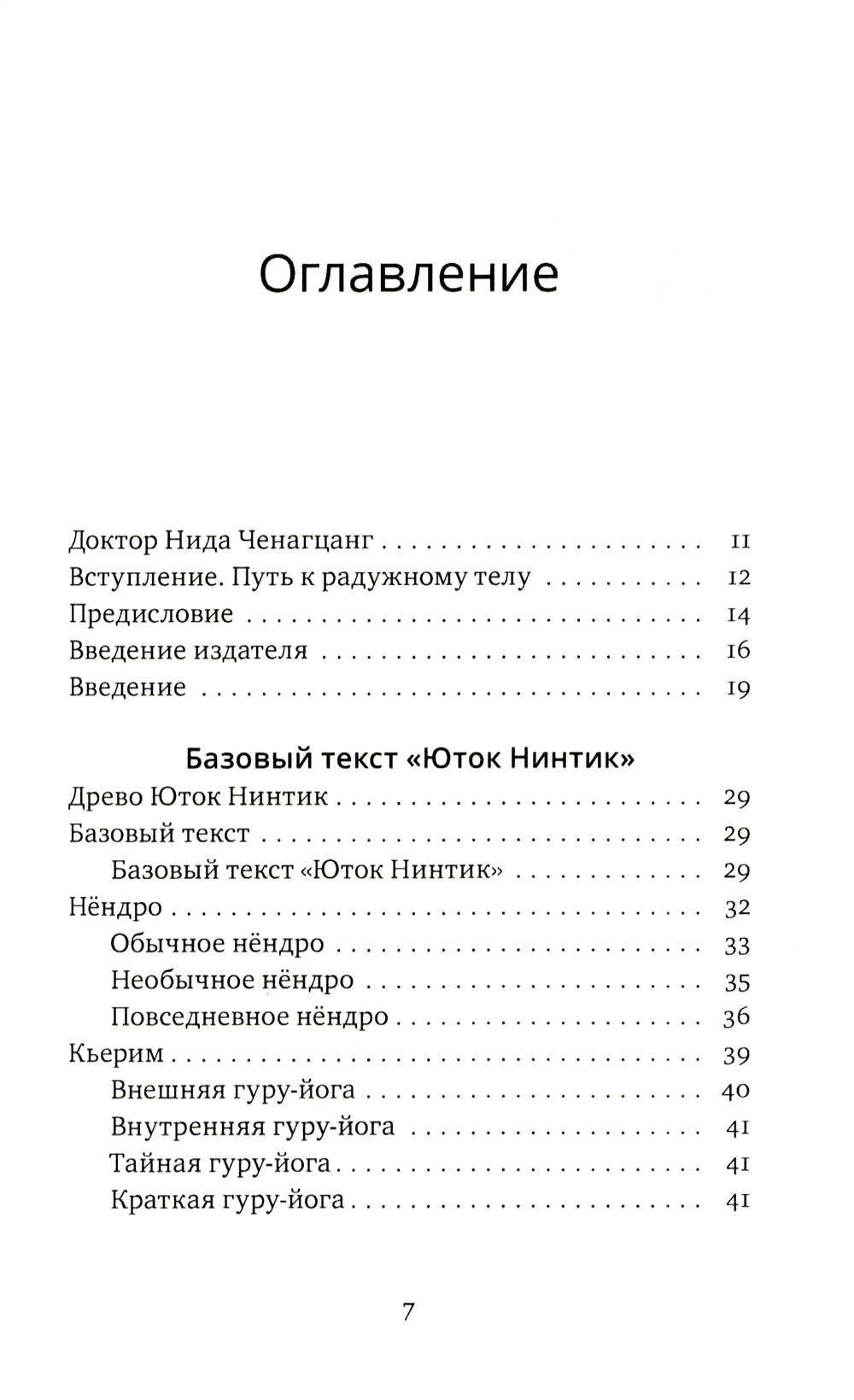 Путь к радужному телу. Введение в Юток Нинтик. 2-е изд