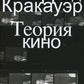 Теория кино. Реабилитация физической реальности