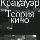 Теория кино. Реабилитация физической реальности