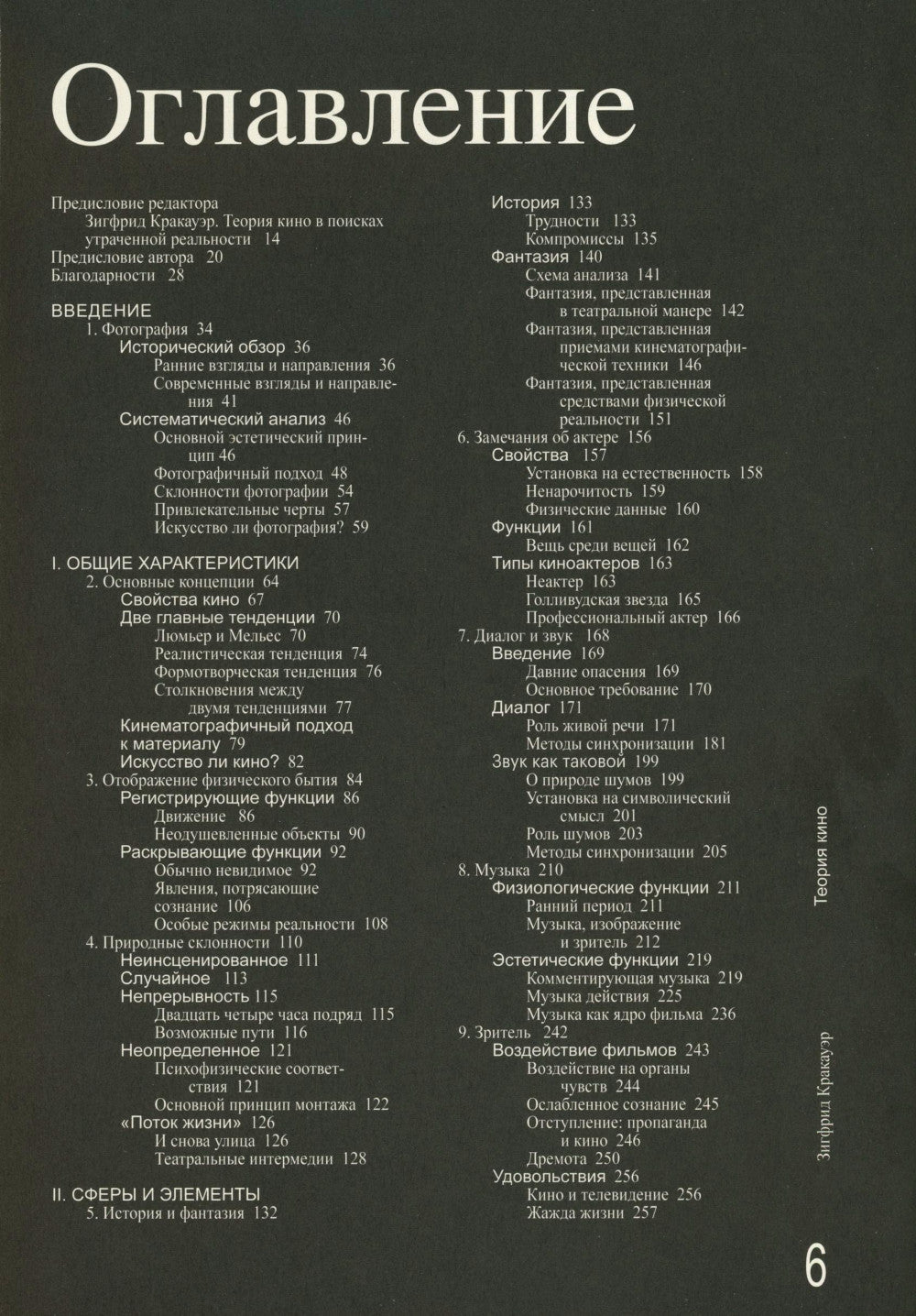 Теория кино. Реабилитация физической реальности