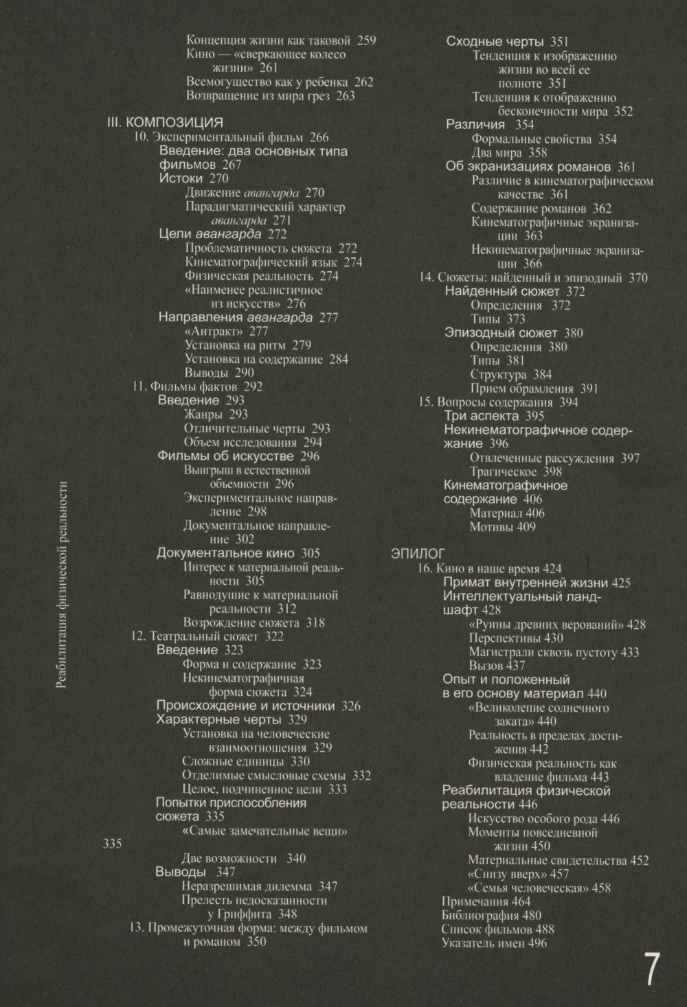 Теория кино. Реабилитация физической реальности