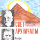 Свет Аруначалы. Беседы с Раманой Махарши и Аннамалаем Свами. 2-е изд