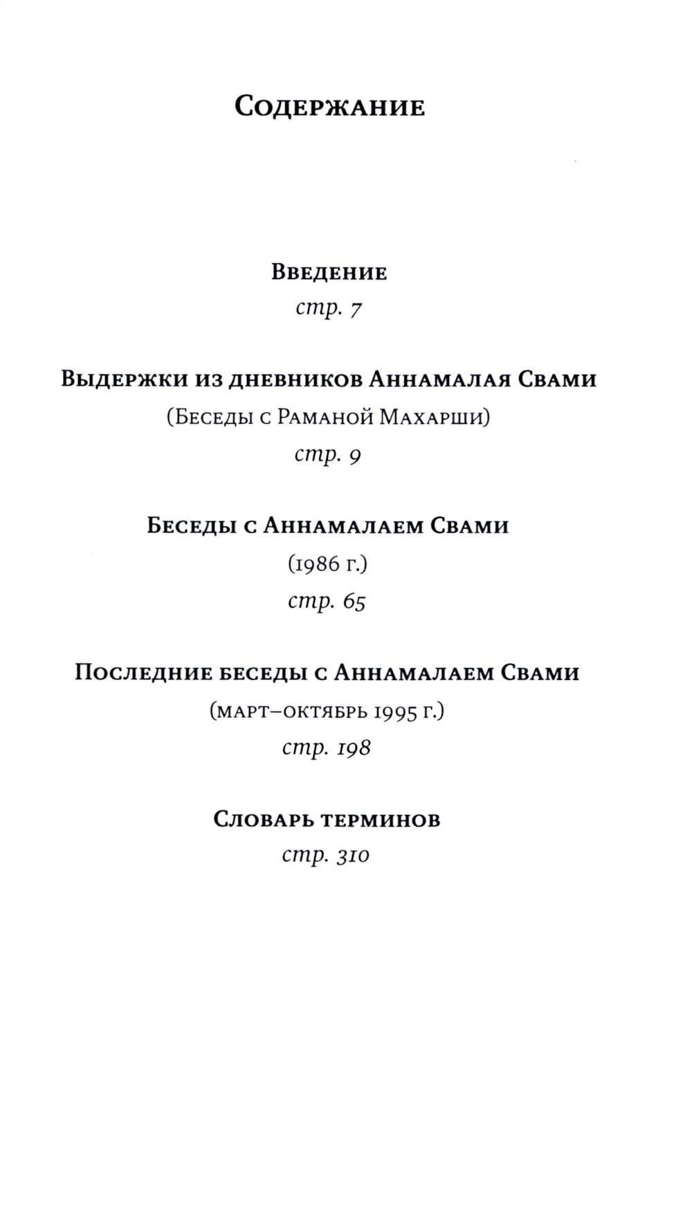 Свет Аруначалы. Беседы с Раманой Махарши и Аннамалаем Свами. 2-е изд