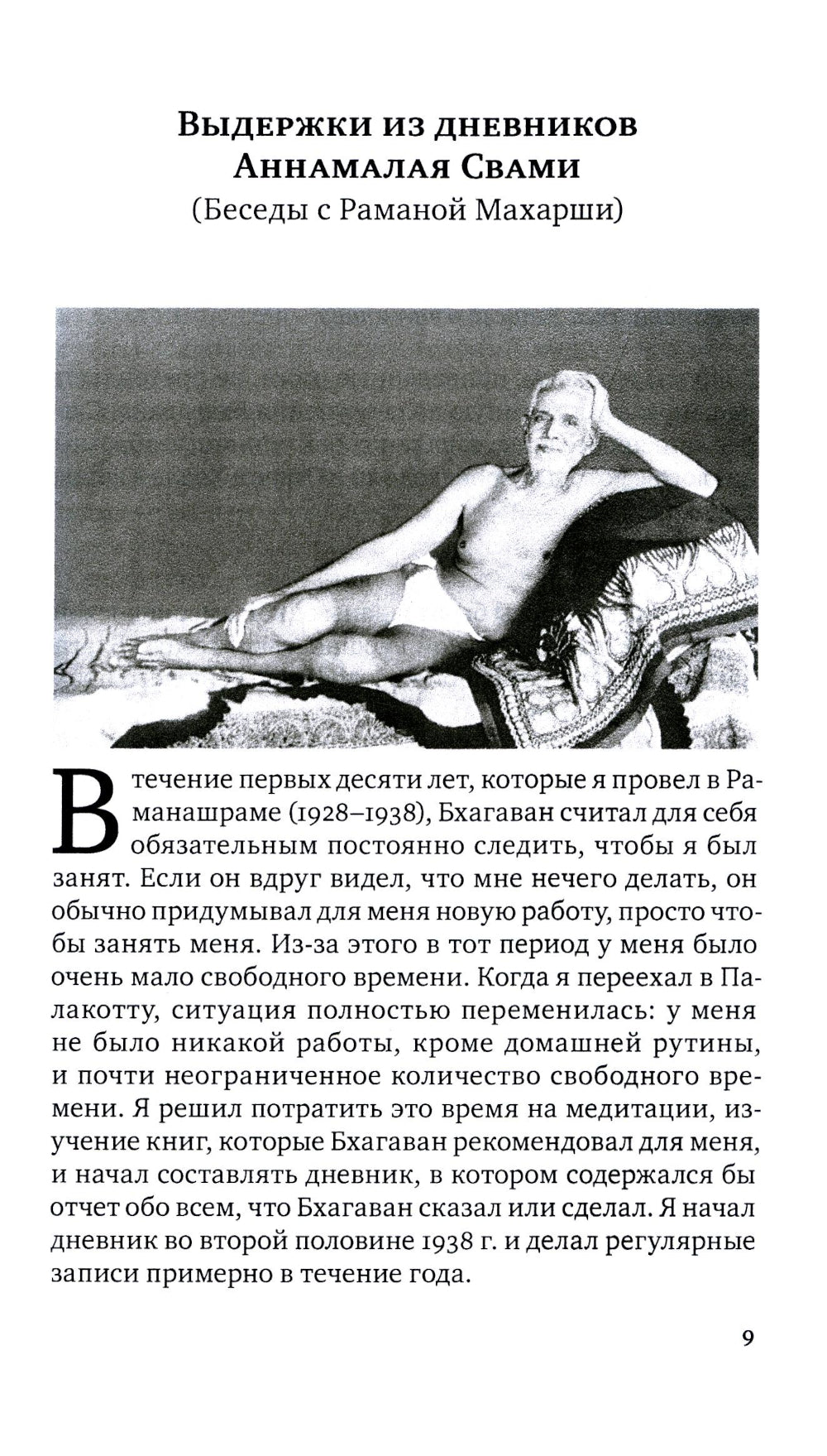 Свет Аруначалы. Беседы с Раманой Махарши и Аннамалаем Свами. 2-е изд