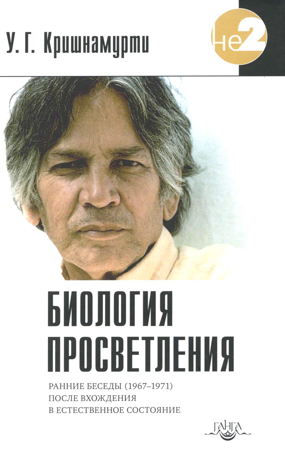 Биология просветления. 2-е изд