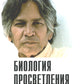 Биология просветления. 2-е изд