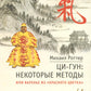 Ци-Гун: некоторые методы или Варенье из «Красного Цветка»
