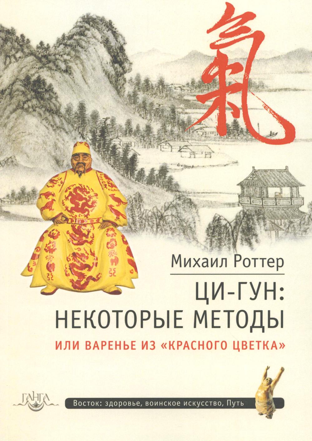 Ци-Гун: некоторые методы или Варенье из «Красного Цветка»