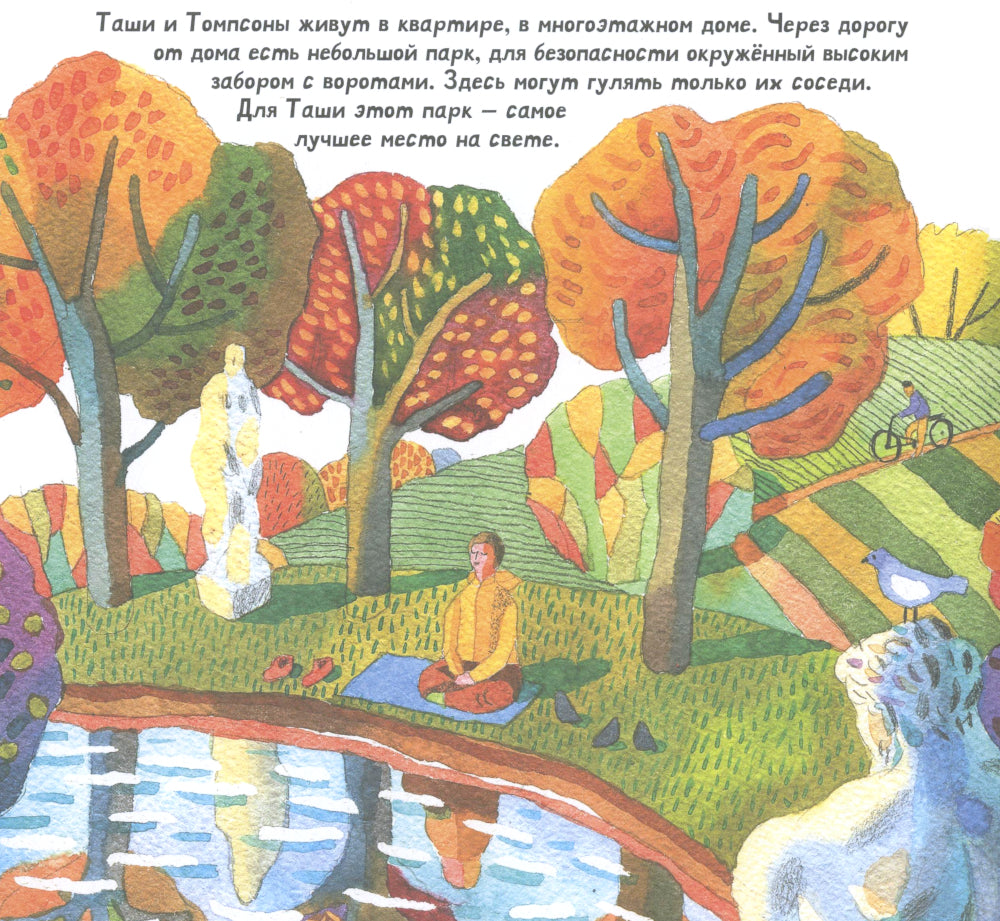 Taши и Очень Страшный Человек. Histoire de la femme, celle-ci est maintenant méditative