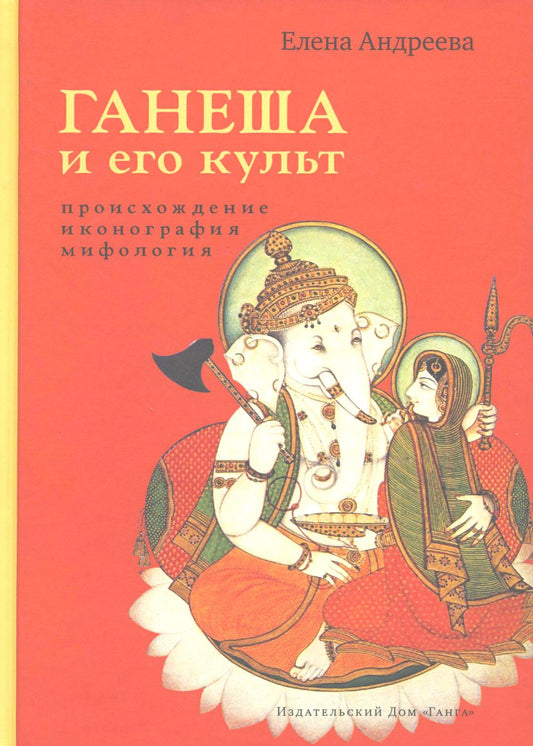 Ганеша и его культ: происхождение, иконография, мифология. 2-e jour