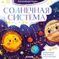Système solaire