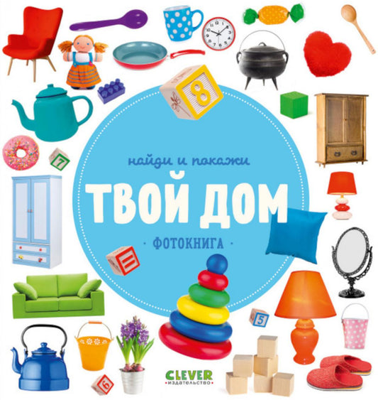 Найди и покажи. Твой дом. Фотокниги