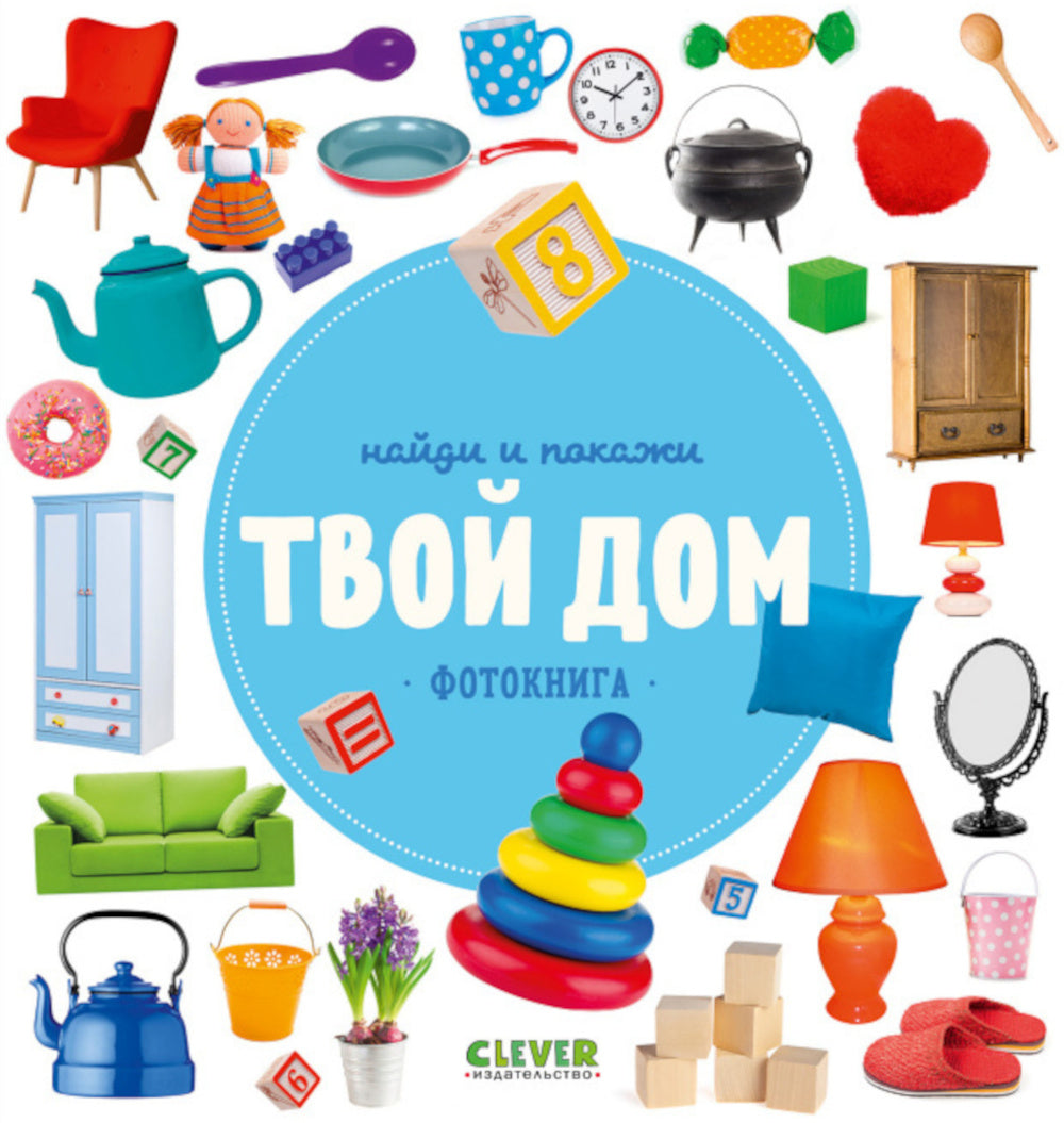 Найди и покажи. Твой дом. Фотокниги