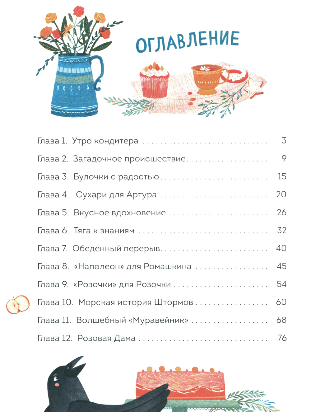 Волшебная кондитерская Генриетты Булкиной