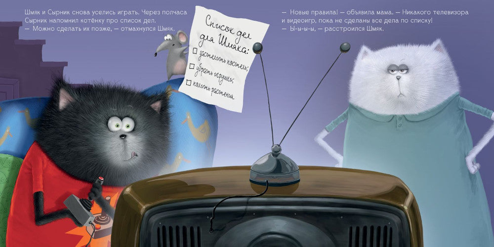 Котенок Шмяк. Мамин помощник