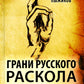 Грани русского раскола. Тайная роль старообрядчества от 17 века до 17 года