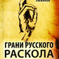 Грани русского раскола. Тайная роль старообрядчества от 17 века до 17 года