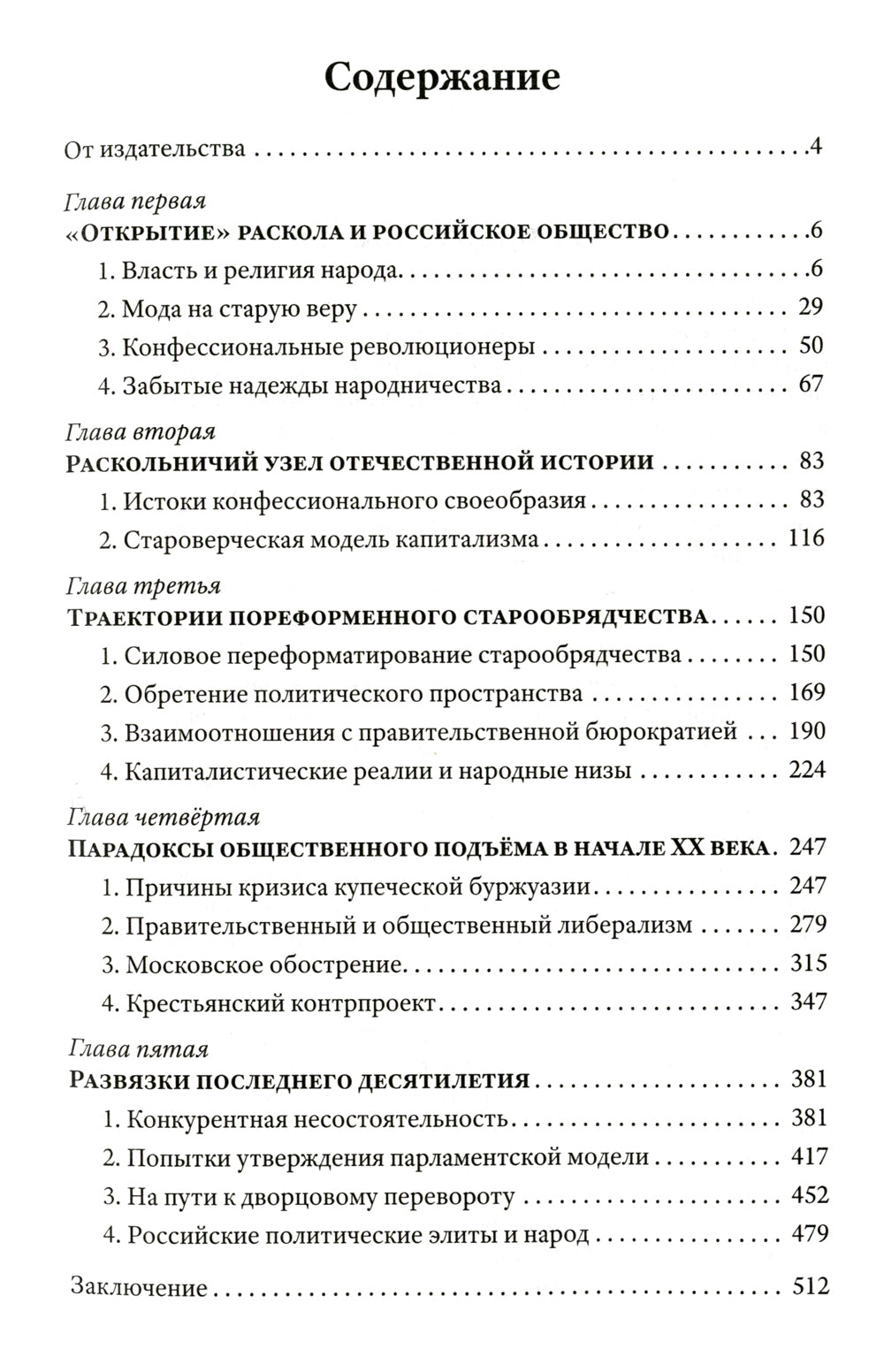 Грани русского раскола. Тайная роль старообрядчества от 17 века до 17 года