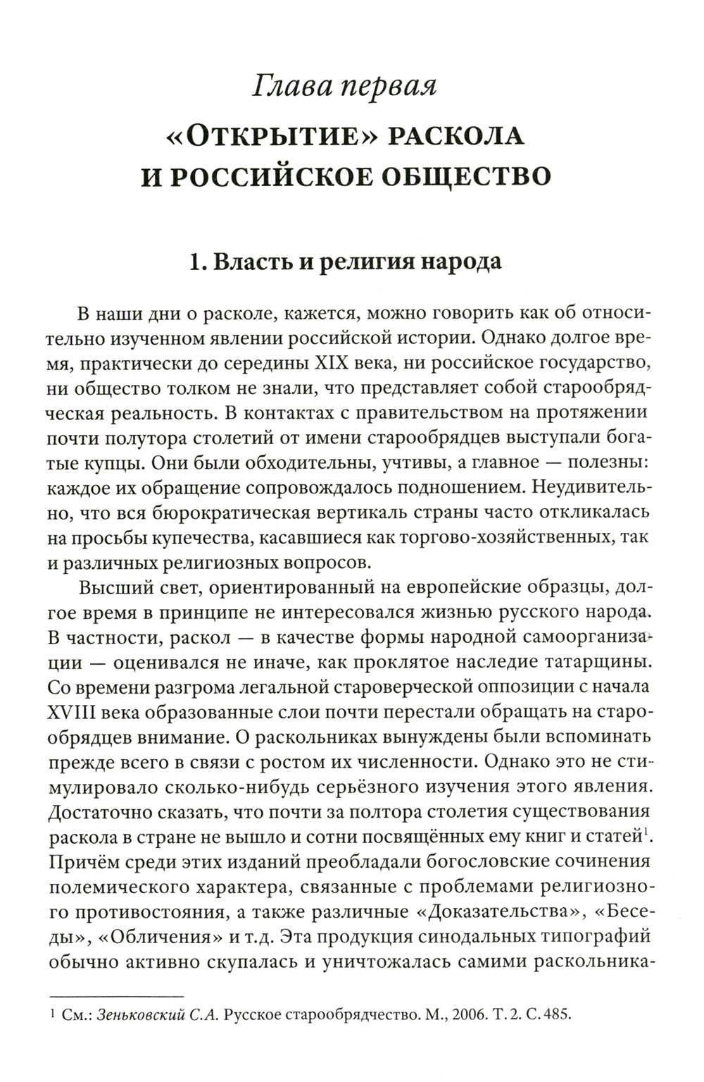 Грани русского раскола. Тайная роль старообрядчества от 17 века до 17 года