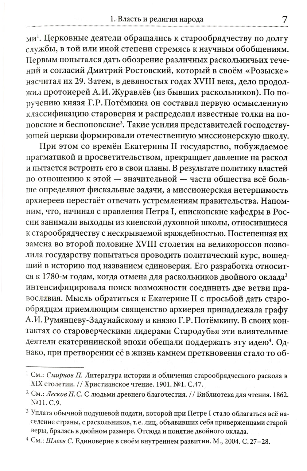 Грани русского раскола. Тайная роль старообрядчества от 17 века до 17 года