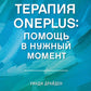 Терапия OnePlus. Помощь в нужный момент