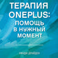 Терапия OnePlus. Помощь в нужный момент