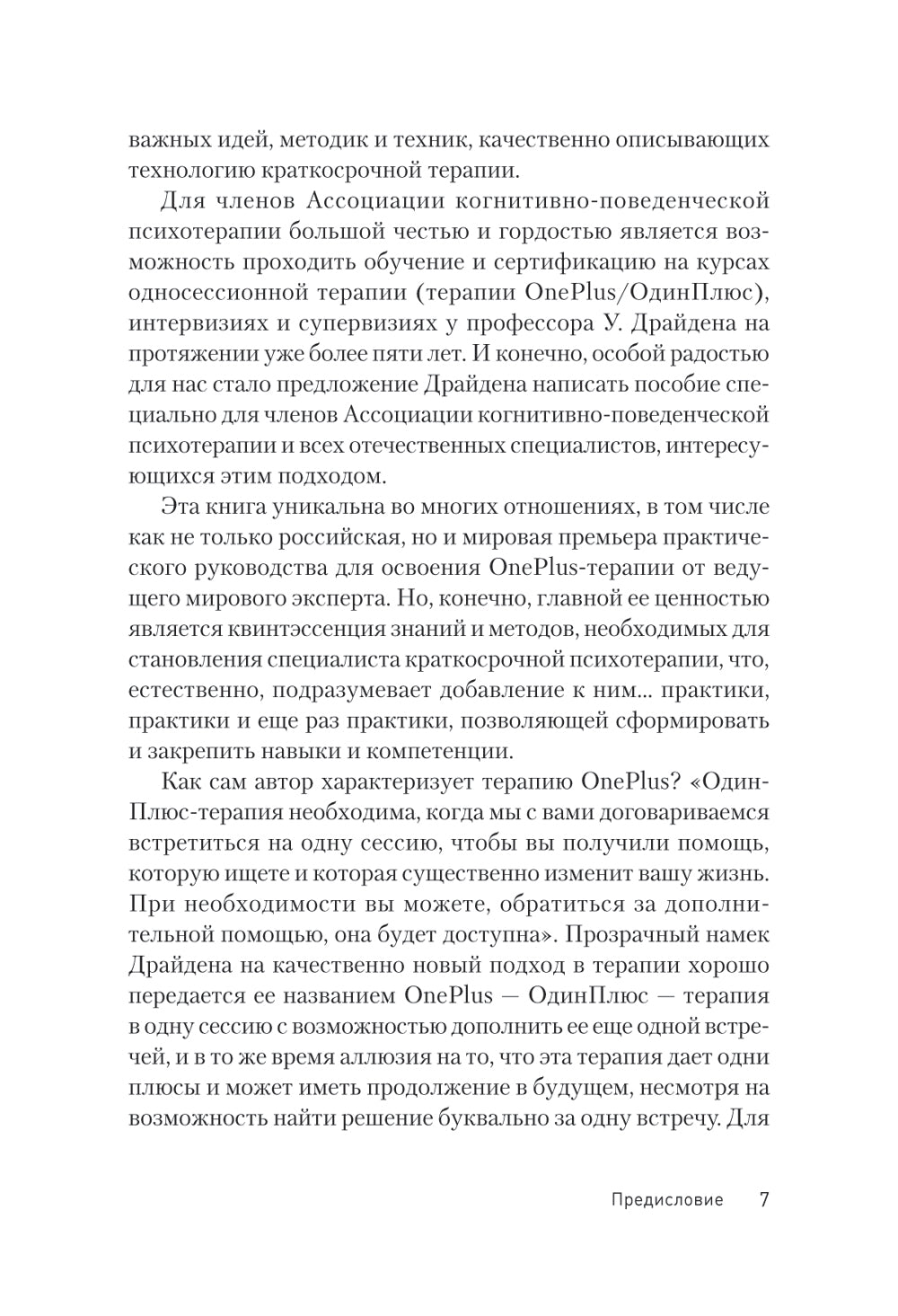 Терапия OnePlus. Помощь в нужный момент