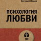 Психология любви (обл.)