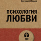 Психология любви (обл.)