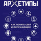 Архетипы. Как понять себя и окружающих. Структура личности в жизни, бизнесе, переговорах и брендинге