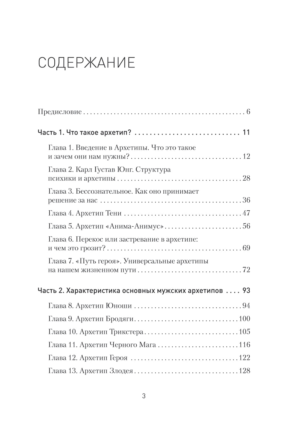 Архетипы. Как понять себя и окружающих. Структура личности в жизни, бизнесе, переговорах и брендинге
