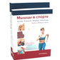 Мышцы. Anatomie. Движения. Test + Musculation dans le sport. Réabilité (ensemble de 2 livres)