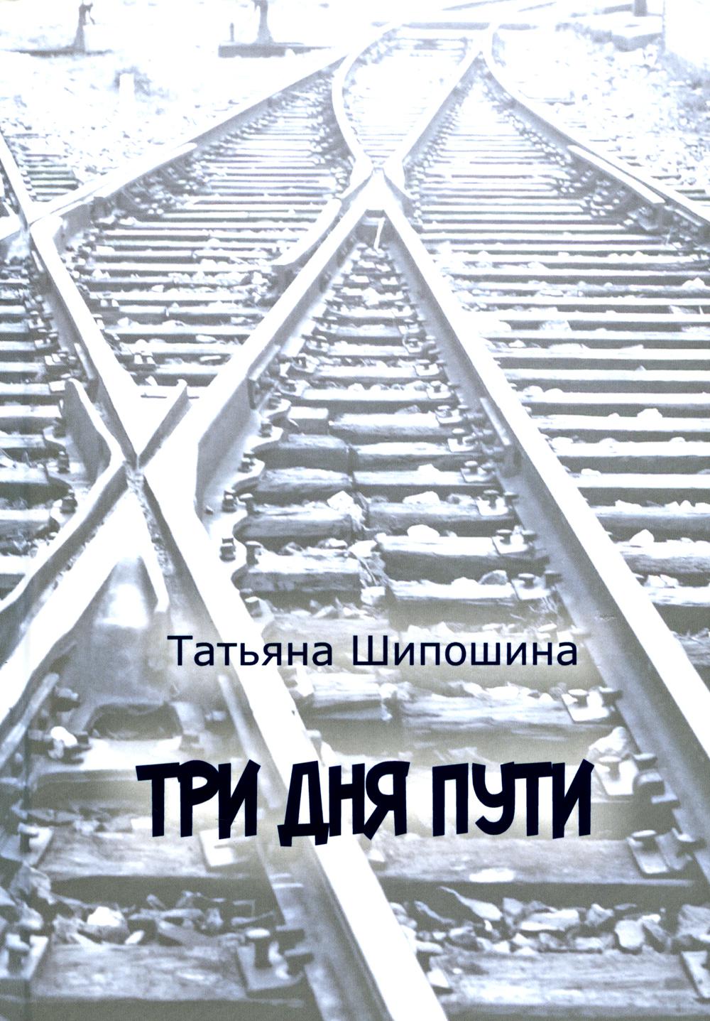 Три дня пути: ассказы, повесть