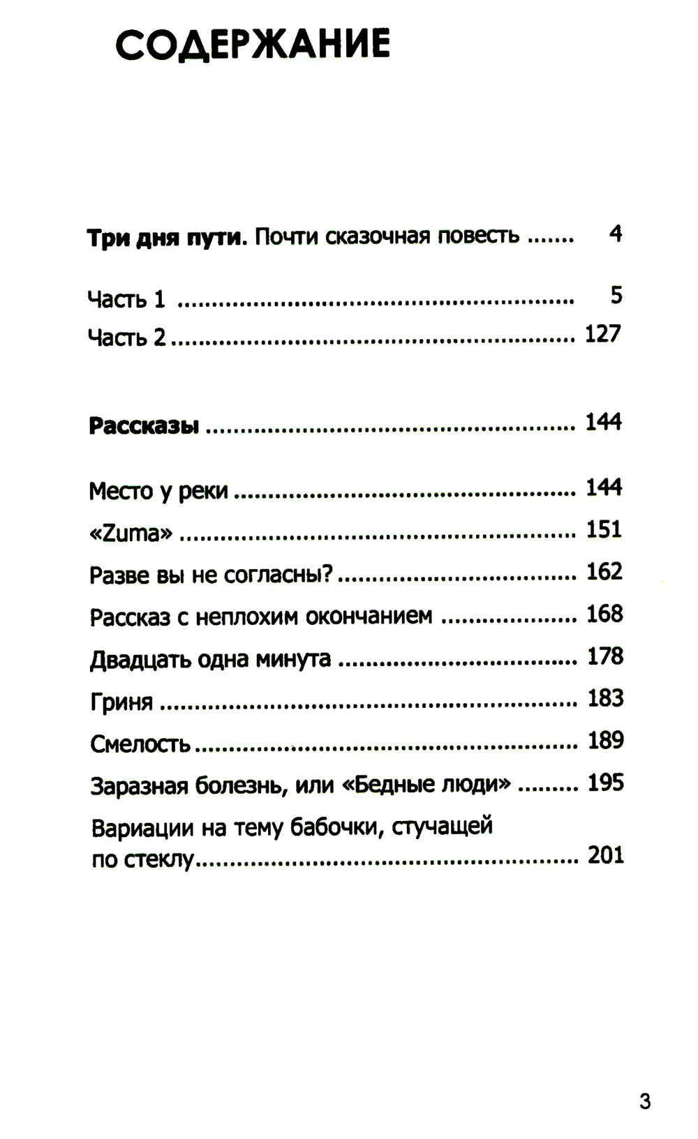 Три дня пути: ассказы, повесть