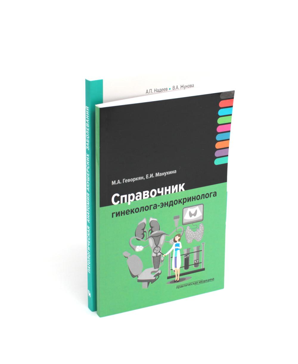 Справочник гинеколога-эндокринолога + Патологическая анатомия акушерских заболеваний (ensemble de 2 livres)
